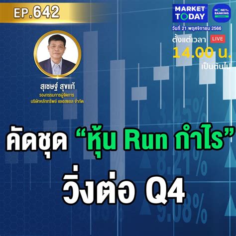 Money and Banking Channel Market Today EP 642 คดชด หน Run กำไร