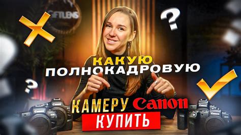 КАКУЮ КАМЕРУ КУПИТЬ? Какую полнокадровую камеру купить Canon? - YouTube