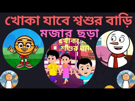 Khoka Jabe Sosur Bari Bengali