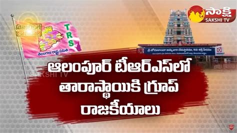 Group Politics In Alampur Trs Politics Political Corridor Sakshi Tv