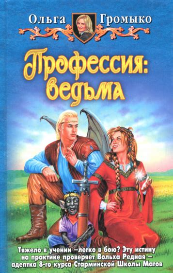 Иллюстрация 1 из 10 для Профессия: ведьма - Ольга Громыко | Лабиринт ...