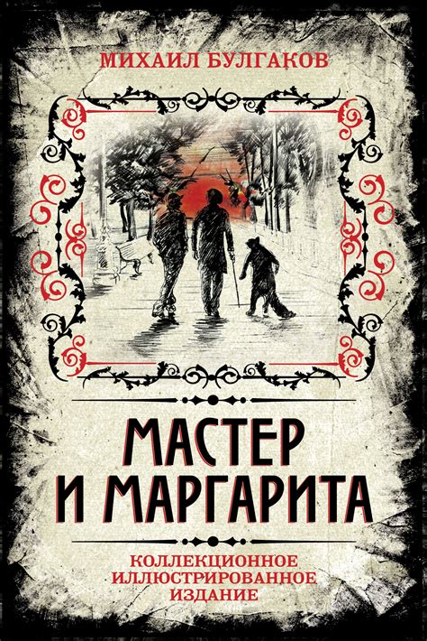 «Мастер и Маргарита. Коллекционное иллюстрированное издание», Михаил ...