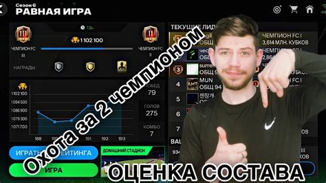 FC MOBILE РАВНАЯ ИГРА ОЦЕНКА СОСТАВА ПЫТАЮСЬ ВЗЯТЬ ЧЕМПИОНА 2