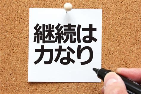 継続は力なりの意味と使い方、由来・類語【継続を力にして目標達成する方法】