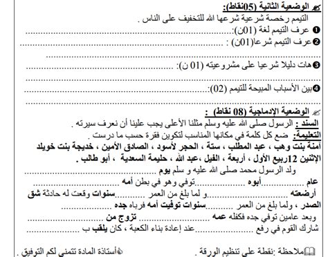 فرض في التربية الاسلامية للسنة الاولى متوسط للفصل الثاني