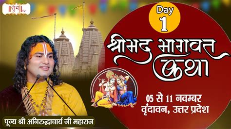 Vishesh Shrimad Bhagwat Katha By Aniruddhacharya Ji Maharaj 5