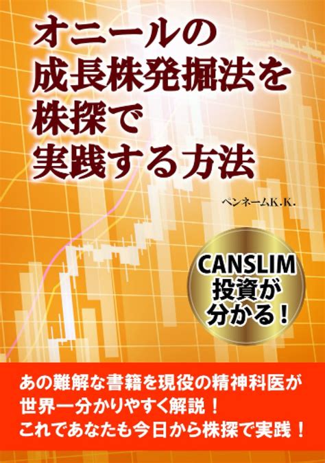 オニールの成長株発掘法を株探で実践する方法 Canslim投資が分かる！あの難解な書籍を現役の精神科医が世界一分かりやすく解説！これであなた