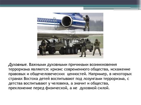 Терроризм, причины терроризма. Борьба с терроризмом. Правила поведения ...