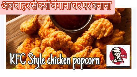 Kfc Style Chicken Popcorn 🍿chickenpopcornrecipe Kfc वाला चिकन अब घर पर