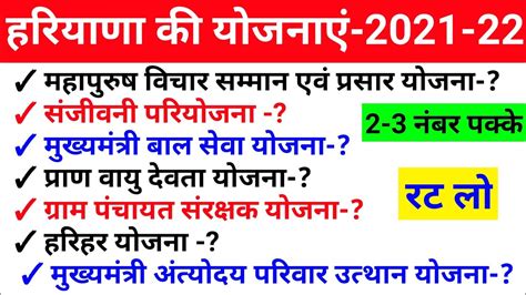 हरियाणा की महत्वपूर्ण योजनाएं 2021 22 Haryana Yojana 2021 22