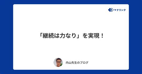 「継続は力なり」を実現！ 内山オンライン家庭教師のブログ オンライン家庭教師マナリンク