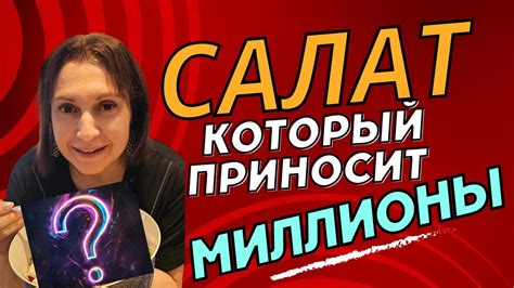 Cалат, который приносит миллионы! - YouTube