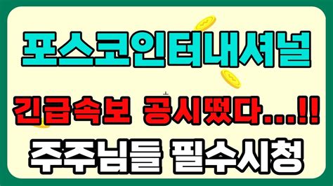 주가전망 포스코인터내셔널 6월27일 화요일 긴급 공시 떴습니다 주주님들 무조건 확인하세요 Youtube