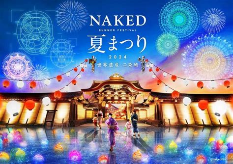 NAKED meets 二条城 2025 夕涼み京都市公式京都観光Navi