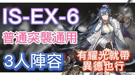 【明日方舟】is Ex 6 普通突襲通用 3人陣容（有耀光就帶，異德也行！）（敘拉古人） Arknights Youtube