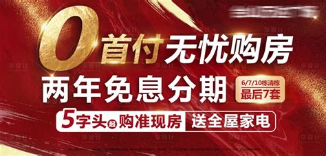 地产零首付无忧购房海报psd广告设计素材海报模板免费下载 享设计