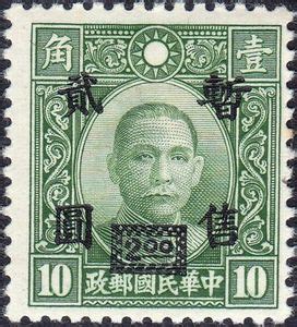 Stamp Dr Sun Yat Sen China Japanese Occupation Of