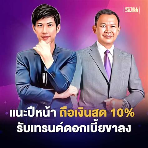 ฐานเศรษฐกิจthansettakij แนะปีหน้า ถือเงินสด 10 รับเทรนด์ดอกเบี้ยขาลง Scb Wealth ชี้เทรนด์