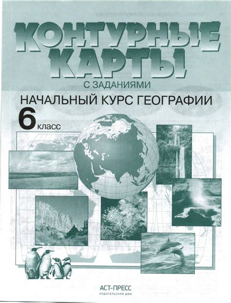 Атлас по географии 6 класс читать онлайн