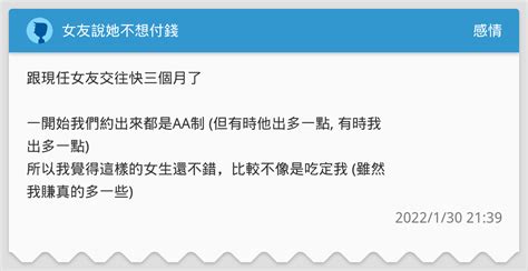 女友說她不想付錢 感情板 Dcard
