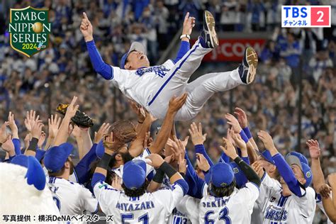 横浜denaベイスターズ26年ぶりの日本一！あの瞬間をもう一度！『プロ野球 Smbc日本シリーズ2024 第6戦』cs放送・tbsチャンネル2