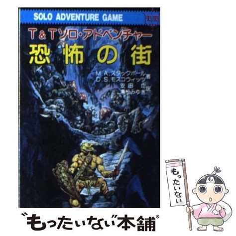 【中古】 恐怖の街 Tandtソロ・アドベンチャー 現代教養文庫 Stackpole Michael、maスタックポール Ds