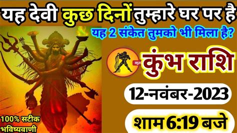 कुंभ राशि 01 अक्टूबर 2023 शाम 619 बजे यह देवी कुछ दिनों तुम्हारे घर पर है Kumbh Rashi