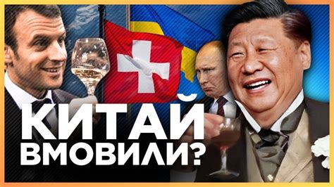 КИТАЙ приїде на САМІТ МИРУ СІ начхав на дружбу з путіним Посланець