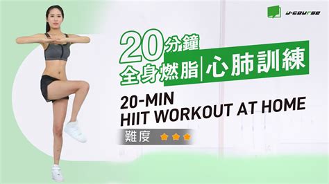 全身燃脂！20分鐘初級hiit，心肺訓練，啟動體能！20 Min Hiit Workout At Home「超模健身課」 Youtube