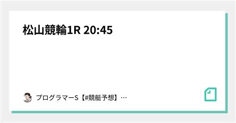 松山競輪1r 20 45｜👨‍💻プログラマーs👨‍💻