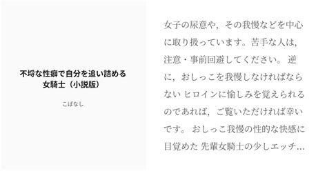 R 18 小説 黒タイツ 不埒な性癖で自分を追い詰める女騎士（小説版） こばなしの小説 Pixiv