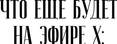 ВАШЕ ПРИГЛАШЕНИЕ НА СЕКРЕТНЫЙ ЭФИР