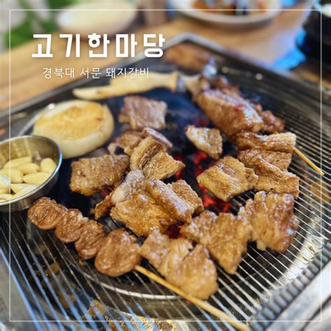 대구 대현동 맛집 맛있는 고기가 있는 경대 서문 술집 고기한마당 네이버 블로그