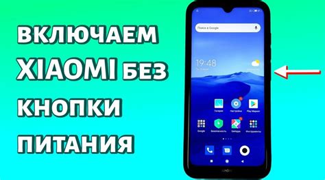 Как включить телефон без кнопки включения Xiaomi - 6 способов