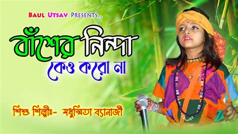 Baser Ninda Kew Koro Na Madhusmita Banerjee বাঁশের নিন্দা কেও করো