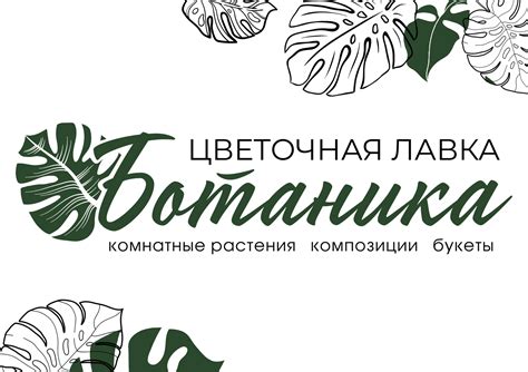 Цветочная лавка Ботаника