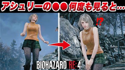 【バイオハザードre4】アシュリーの〇〇を何度も見ると・・・ 特殊演出【バイオre4】resident Evil 4 Remake