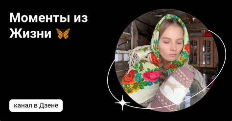 Моменты из Жизни 🦋 | Дзен
