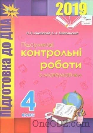 ДПА Математика (Підсумкові контрольні роботи) 4 клас Листопад Н.П ...