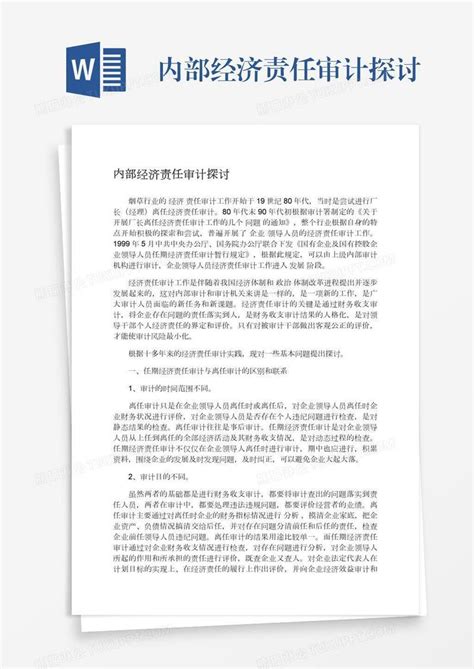 内部经济责任审计探讨模板下载审计图客巴巴