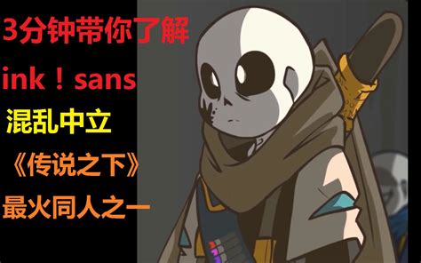 3分钟带你了解ink Sans Ut的同人角色审判战哔哩哔哩bilibili