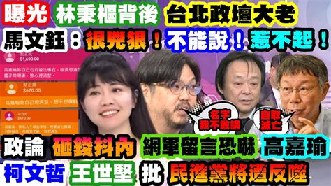 正常發揮PiMW曝光林秉樞背後 台北政壇大老 馬文鈺 很兇狠 不能說 惹不起 政論 砸錢抖內 網軍留言恐嚇高嘉瑜 柯文哲 王世堅批