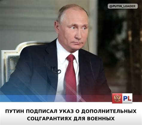 Владимир Путин подписал указ о дополнительных соцгарантиях для военных