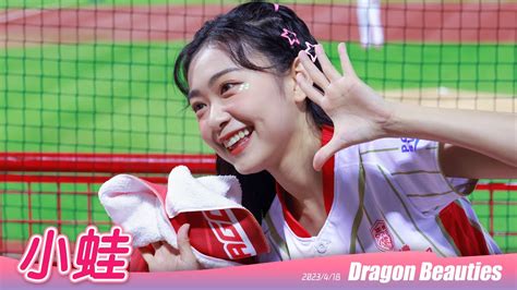 Dragon Beauties 小蛙 週二學生之夜 林智勝生涯300轟紀念儀式 味全龍啦啦隊 20230418 YouTube