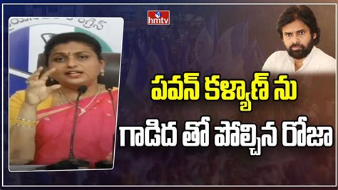 పవన్ కళ్యాణ్ ను గాడిదతో పోల్చిన రోజా Minister Roja Sensational