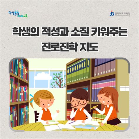 학생의 적성과 소질 키워주는 진로진학 지도