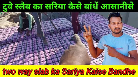 two way slab ka Sariya Kaise Bandhe छत म सरय कतन इच पर बधन