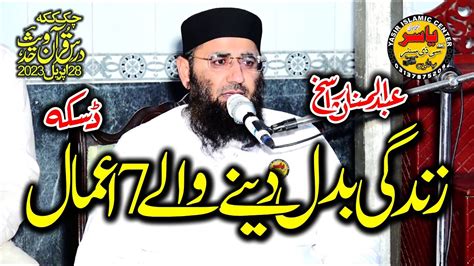 Molana Abdul Manan Rasikh Shb Topic Amaal Allah Reham Farmaye