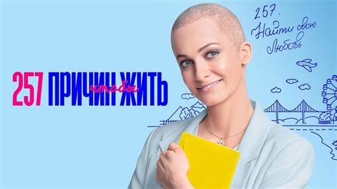 Cериал 257 причин, чтобы жить - ВСЕ СЕРИИ (1-2 сезоны) - YouTube