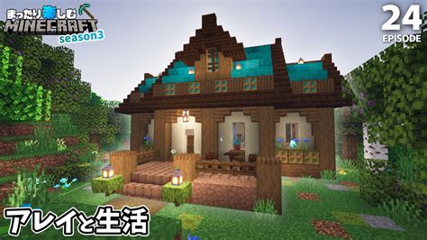 アレイと生活！新しいお家を建てよう！！【マインクラフト】サバイバル 24 Youtube